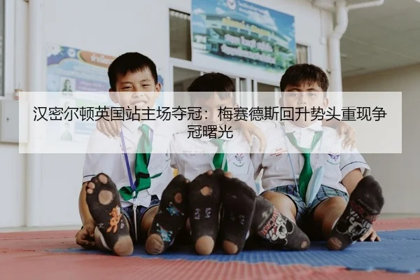 han-mi-er-dun-ying-guo-zhan-zhu-chang-duo-guan-mei-sai-de-si-hui-sheng-shi-tou-chong-xian-zheng-guan-shu-guang-2-576.jpg