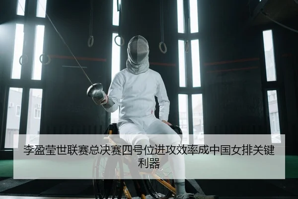 li-ying-ying-shi-lian-sai-zong-jue-sai-si-hao-wei-jin-gong-xiao-lv-cheng-zhong-guo-nv-pai-guan-jian-li-qi-2-512.jpg