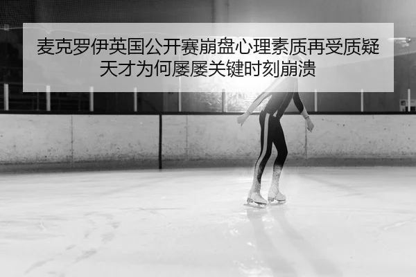 麦克罗伊英国公开赛崩盘心理素质再受质疑 天才为何屡屡关键时刻崩溃